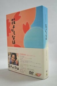 【中古】花よりもなほ 愛蔵版 (初回限定生産) [DVD]