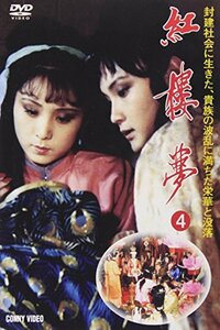 【中古】紅楼夢 第4巻 [DVD]