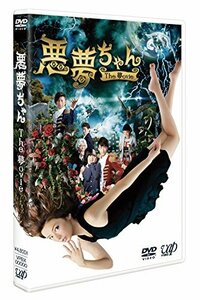 【中古】悪夢ちゃんThe 夢ovie 2枚組(本編ディスク1枚+特典ディスク1枚) [DVD]