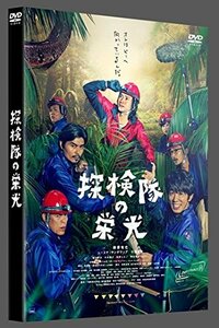 【中古】探検隊の栄光 DVD 通常版