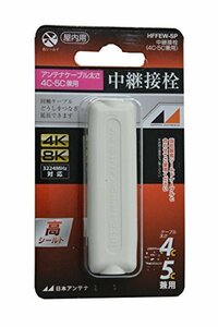 【中古】日本アンテナ 屋内用中継接栓 4K8K対応 高シールド型 4C・5C兼用 白 HFFEW-SP