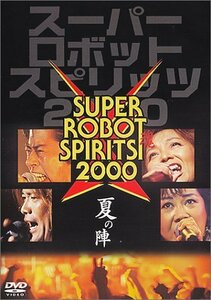 【中古】スーパーロボット魂(スピリッツ)2000“夏の陣” [DVD]