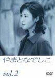 【中古】やまとなでしこ(2) [DVD]