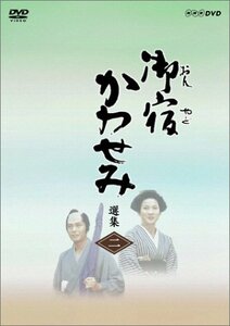 【中古】御宿かわせみ選集 第二集 [DVD]