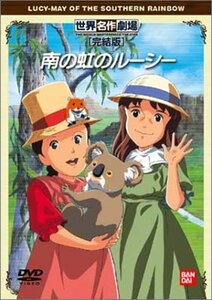 【中古】南の虹のルーシー 完結版 [DVD]