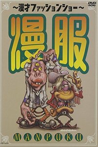 【中古】漫才ファッションショー 漫服 [DVD]