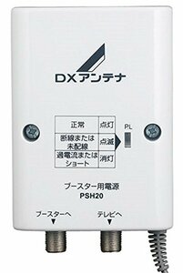 【中古】DXアンテナ 電源供給器(ブースター電源部) DC15V 屋内用 PSH20