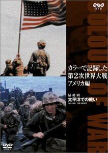 【中古】カラーで記録した第2次世界大戦 アメリカ編 最終回 太平洋での戦い 1943-1945 [DVD]