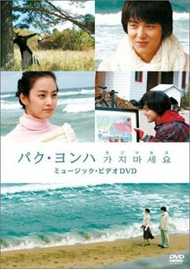 【中古】パク・ヨンハ カジマセヨ MV-DVD (初回限定版)