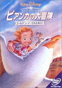 【中古】ビアンカの大冒険 ～ゴールデン・イーグルを救え！ [DVD]