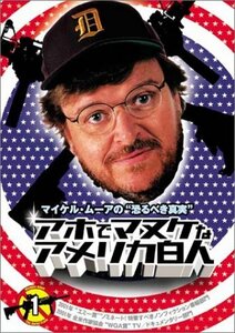 【中古】マイケル・ムーアの恐るべき真実 アホでマヌケなアメリカ白人 1 [DVD]