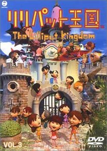 【中古】リリパット王国 VOL.3 [DVD]