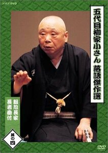 【中古】五代目柳家小さん 落語傑作選 其の四 [DVD]