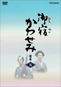 【中古】御宿かわせみ選集 第五集 [DVD]