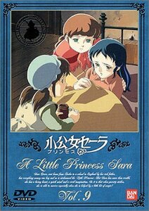 【中古】小公女(プリンセス)セーラ(9) [DVD]