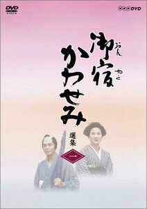 【中古】御宿かわせみ選集 第一集 [DVD]