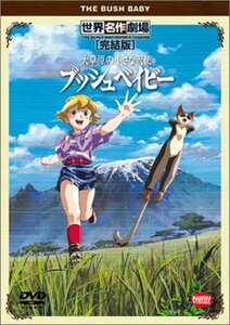 【中古】大草原の小さな天使 ブッシュベイビー 完結版 [DVD]