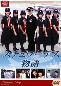 【中古】大映テレビ ドラマシリーズ　スチュワーデス物語　DVD-BOX 前編