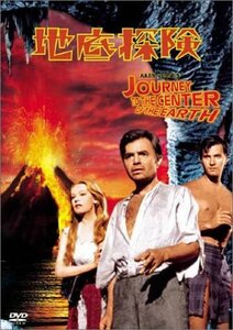 【中古】地底探険 [DVD]