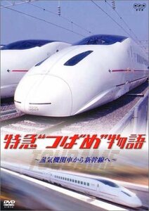 【中古】特急“つばめ”物語~蒸気機関車から新幹線へ~ [DVD]