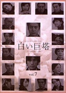 【中古】白い巨塔 7 [DVD]