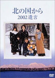 【中古】北の国から 2002 遺言 [DVD]