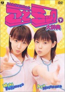 【中古】ことミック大辞典・下 [DVD]