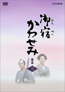 【中古】御宿かわせみ選集 第三集 [DVD]