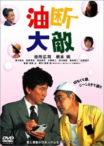 【中古】油断大敵 [DVD]