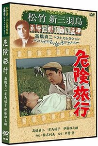 【中古】危険旅行 松竹新三羽烏傑作集 SYK-146 [DVD]