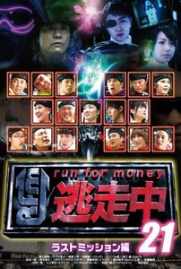 【中古】逃走中21 ~run for money~ 【ラストミッション】 [DVD]