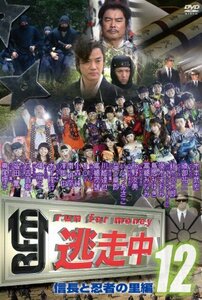 【中古】逃走中12～run for money　～【信長と忍者の里編】 [DVD]