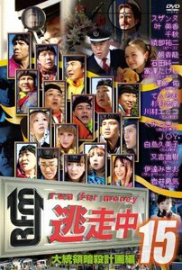 【中古】逃走中15~run for money~[大統領暗殺計画編] [DVD]