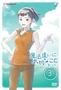 【中古】魔法遣いに大切なこと ~夏のソラ~ 3 [DVD]