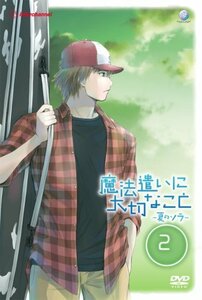 【中古】魔法遣いに大切なこと ~夏のソラ~ 2 [DVD]