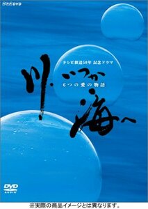 【中古】川、いつか海へ DVD-BOX