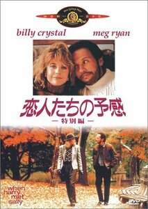 【中古】恋人たちの予感 特別編 [DVD]