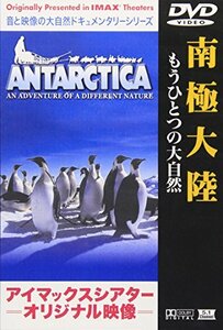 【中古】南極大陸～もうひとつの大自然～ [DVD]