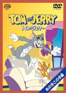 【中古】トムとジェリー あの手この手編 [DVD]