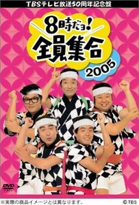 【中古】TBS テレビ放送50周年記念盤 8時だヨ ! 全員集合 2005 [レンタル落ち] (全3巻) [マーケットプレイス DVDセット商品]