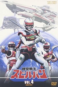 【中古】時空戦士スピルバン VOL.4 [DVD]