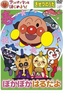 【中古】アンパンマンとはじめよう!きせつのうた ぽかぽか はるだよ [DVD]