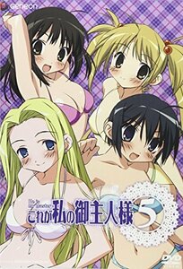 【中古】これが私の御主人様 5 [DVD]