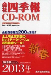 【中古】会社四季報CD-ROM2013年1集新春号