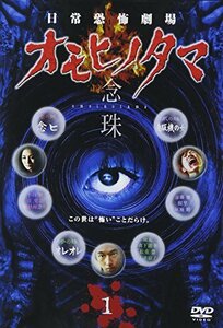 【中古】日常劇場 オモヒノタマ 念珠 第一巻 [DVD]