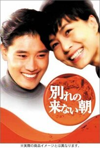 【中古】別れの来ない朝 DVD-BOX