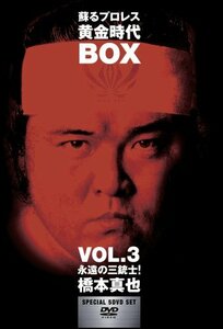 【中古】蘇るプロレス黄金時代BOX Vol.3 永遠の三銃士!橋本真也 [DVD]