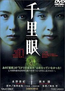 【中古】千里眼 [DVD]