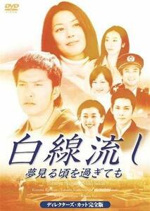 【中古】白線流し~夢見る頃を過ぎても ディレクターズカット完全版 [DVD]