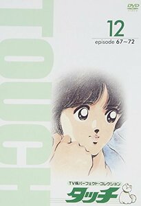 【中古】TV版パーフェクト・コレクション タッチ 12 [DVD]
